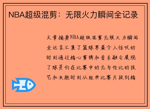 NBA超级混剪：无限火力瞬间全记录