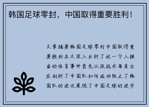 韩国足球零封，中国取得重要胜利！
