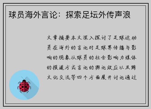 球员海外言论：探索足坛外传声浪
