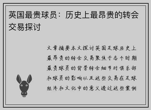 英国最贵球员：历史上最昂贵的转会交易探讨