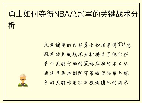 勇士如何夺得NBA总冠军的关键战术分析