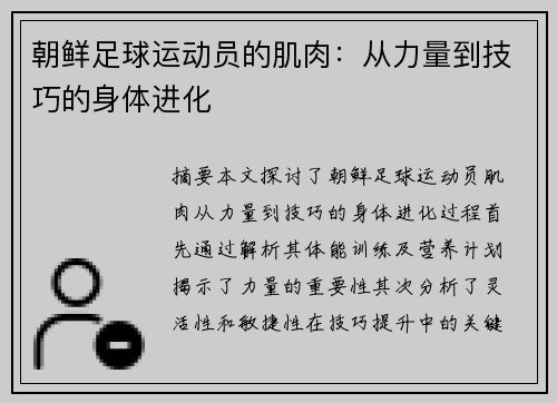 朝鲜足球运动员的肌肉：从力量到技巧的身体进化