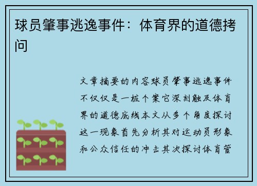 球员肇事逃逸事件：体育界的道德拷问