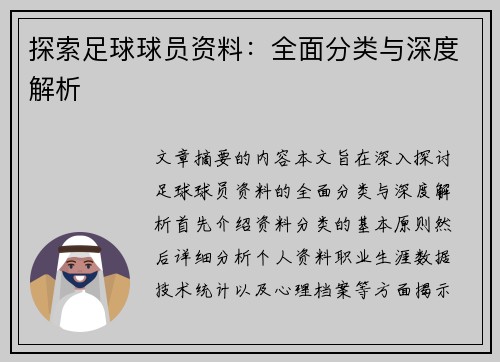 探索足球球员资料：全面分类与深度解析