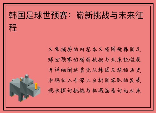 韩国足球世预赛：崭新挑战与未来征程