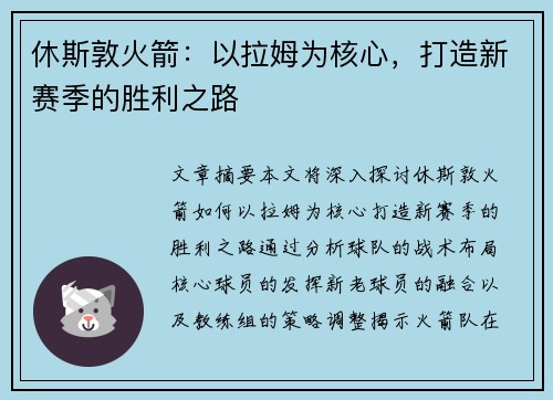 休斯敦火箭：以拉姆为核心，打造新赛季的胜利之路