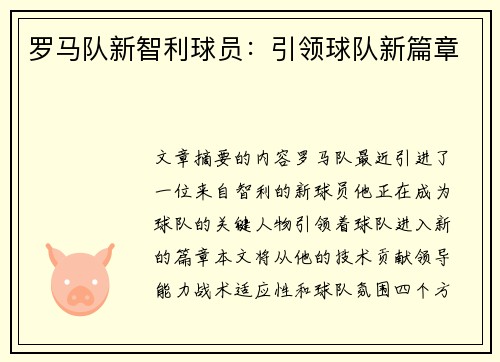 罗马队新智利球员：引领球队新篇章