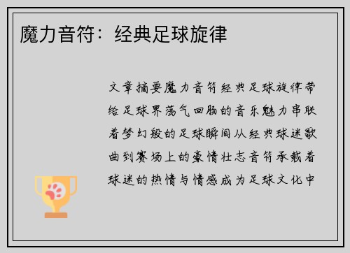魔力音符：经典足球旋律