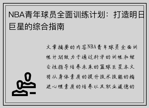 NBA青年球员全面训练计划：打造明日巨星的综合指南
