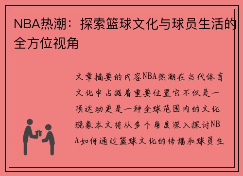 NBA热潮：探索篮球文化与球员生活的全方位视角
