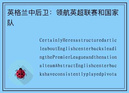 英格兰中后卫：领航英超联赛和国家队