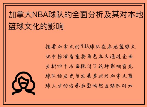 加拿大NBA球队的全面分析及其对本地篮球文化的影响
