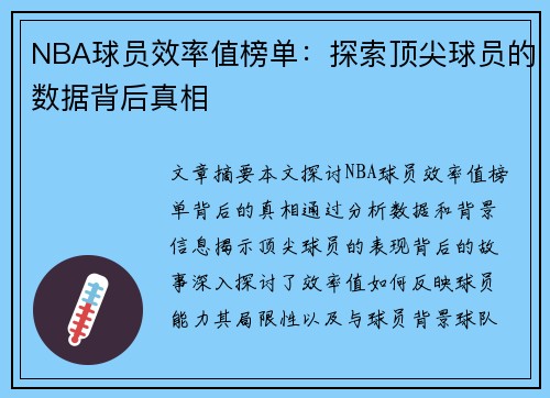 NBA球员效率值榜单：探索顶尖球员的数据背后真相