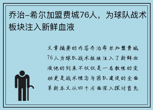乔治-希尔加盟费城76人，为球队战术板块注入新鲜血液