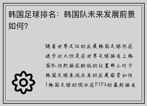 韩国足球排名：韩国队未来发展前景如何？