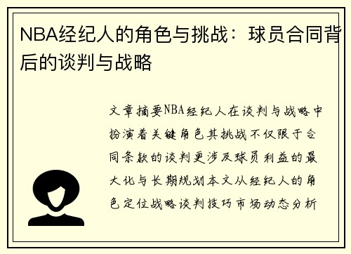 NBA经纪人的角色与挑战：球员合同背后的谈判与战略