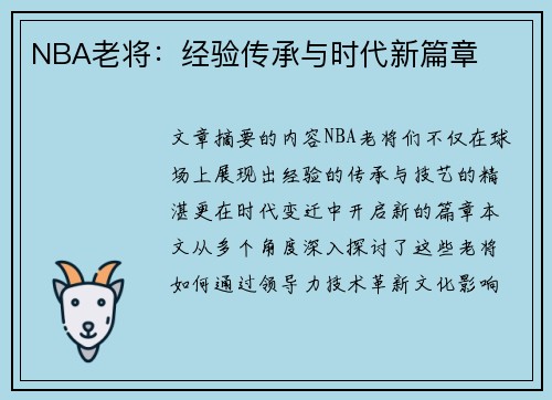 NBA老将：经验传承与时代新篇章