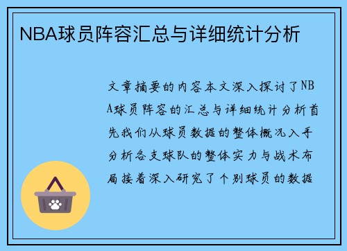 NBA球员阵容汇总与详细统计分析