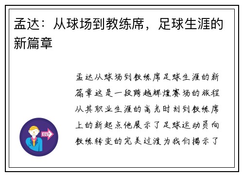 孟达：从球场到教练席，足球生涯的新篇章
