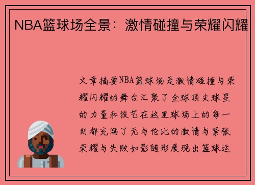 NBA篮球场全景：激情碰撞与荣耀闪耀