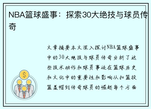 NBA篮球盛事：探索30大绝技与球员传奇