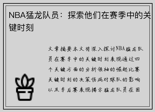 NBA猛龙队员：探索他们在赛季中的关键时刻