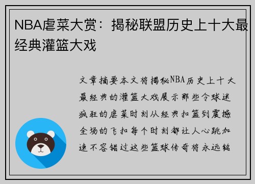 NBA虐菜大赏：揭秘联盟历史上十大最经典灌篮大戏