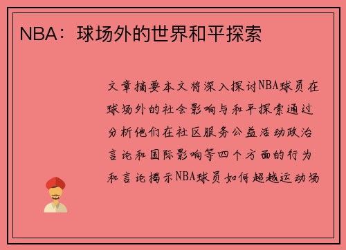 NBA：球场外的世界和平探索