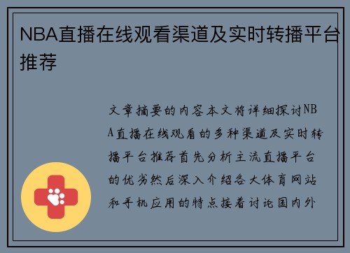 NBA直播在线观看渠道及实时转播平台推荐