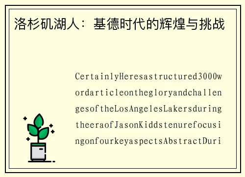 洛杉矶湖人：基德时代的辉煌与挑战