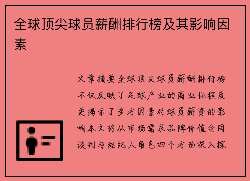 全球顶尖球员薪酬排行榜及其影响因素
