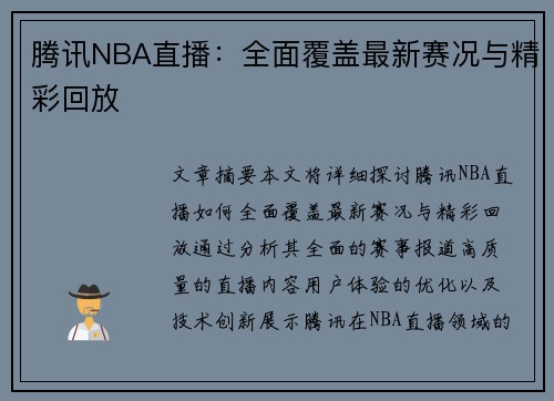 腾讯NBA直播：全面覆盖最新赛况与精彩回放
