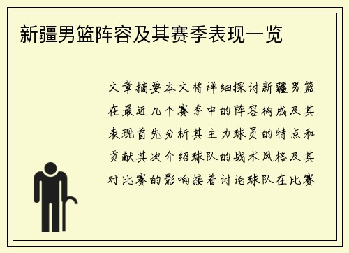 新疆男篮阵容及其赛季表现一览