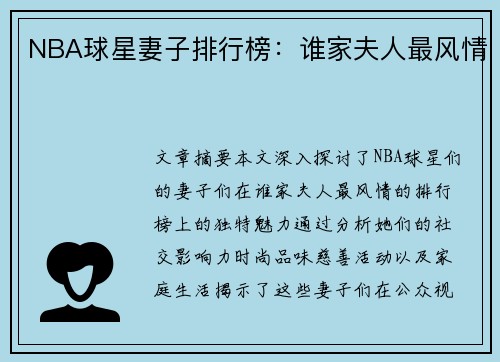 NBA球星妻子排行榜：谁家夫人最风情