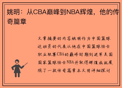 姚明：从CBA巅峰到NBA辉煌，他的传奇篇章