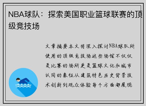NBA球队：探索美国职业篮球联赛的顶级竞技场
