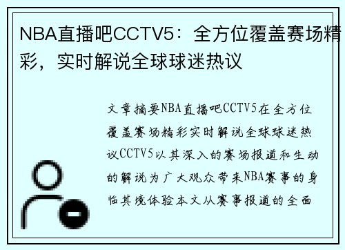 NBA直播吧CCTV5：全方位覆盖赛场精彩，实时解说全球球迷热议