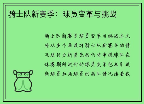 骑士队新赛季：球员变革与挑战