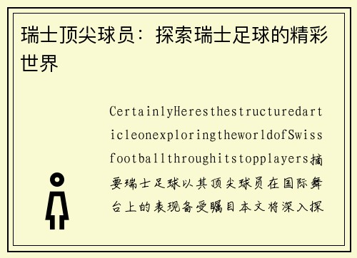 瑞士顶尖球员：探索瑞士足球的精彩世界