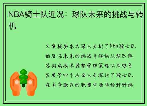 NBA骑士队近况：球队未来的挑战与转机