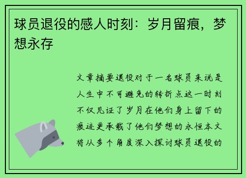 球员退役的感人时刻：岁月留痕，梦想永存