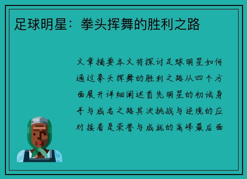 足球明星：拳头挥舞的胜利之路