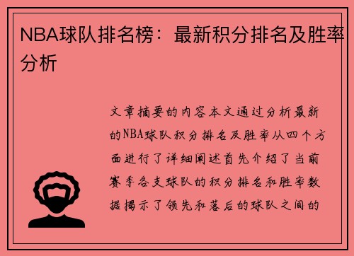 NBA球队排名榜：最新积分排名及胜率分析