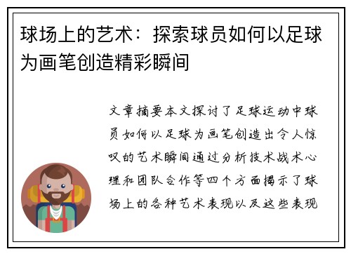 球场上的艺术：探索球员如何以足球为画笔创造精彩瞬间