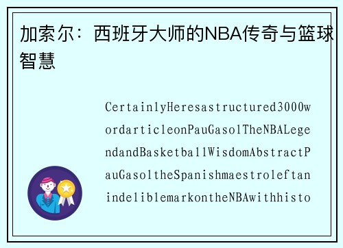 加索尔：西班牙大师的NBA传奇与篮球智慧