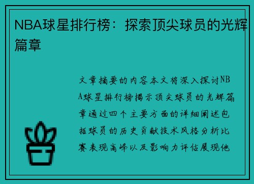 NBA球星排行榜：探索顶尖球员的光辉篇章