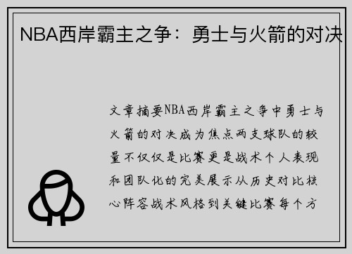 NBA西岸霸主之争：勇士与火箭的对决