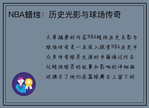 NBA蜡烛：历史光影与球场传奇