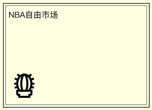 NBA自由市场