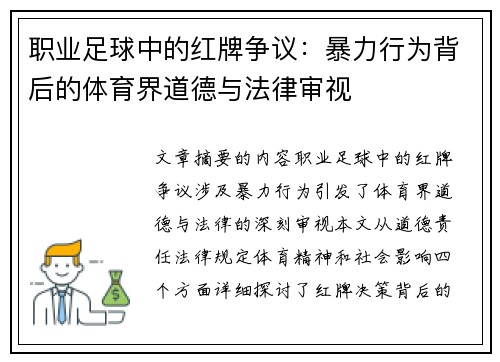 职业足球中的红牌争议：暴力行为背后的体育界道德与法律审视